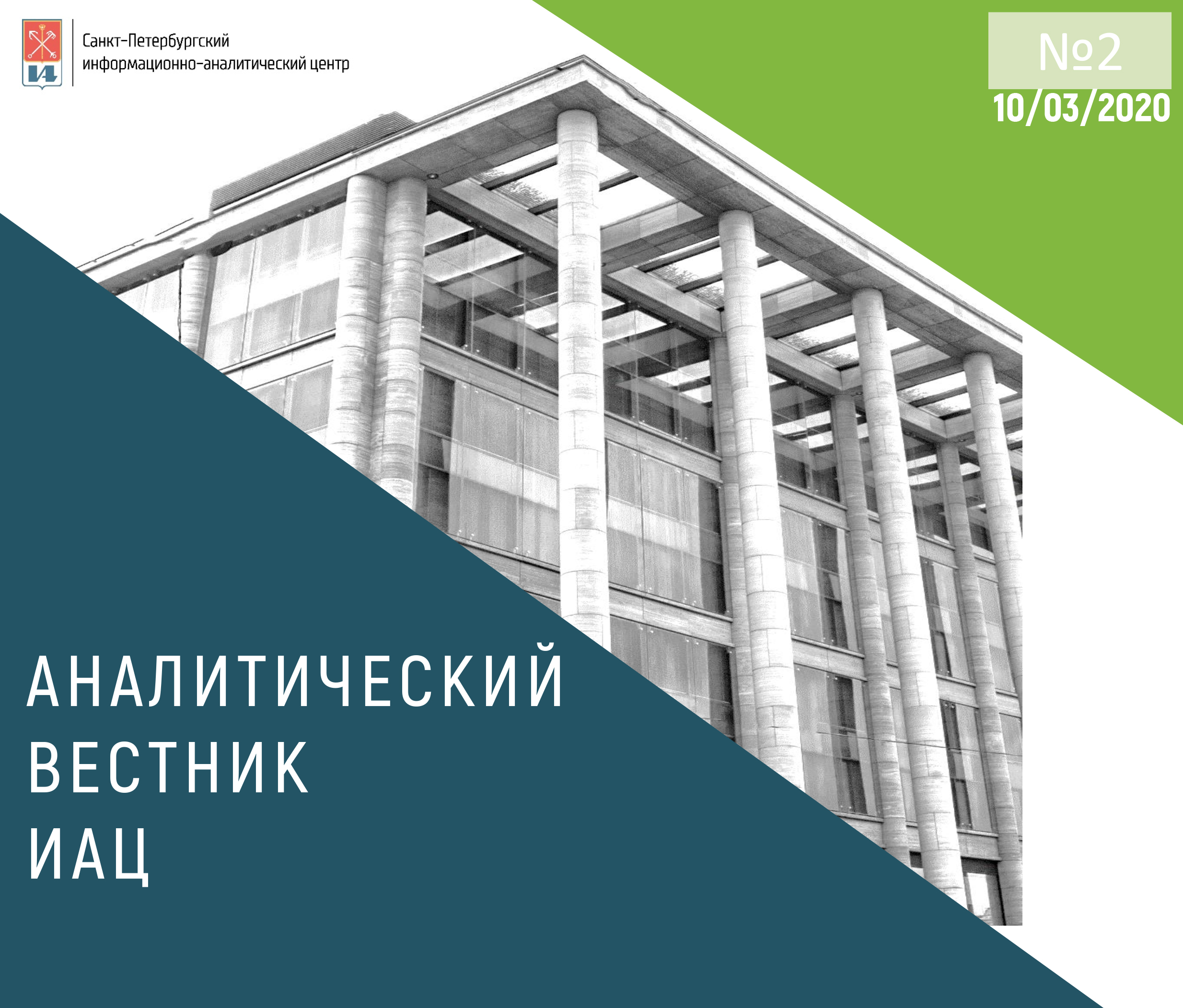 Журнал вестник петербургского университета. Санкт-Петербургский информационно-аналитический центр. Аналитический Вестник. Информационный аналитический центр. ИАЦ СПБ.