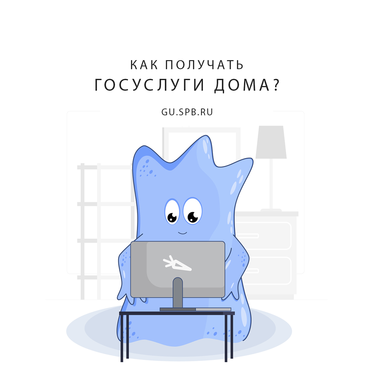 Как получать госуслуги дома?
