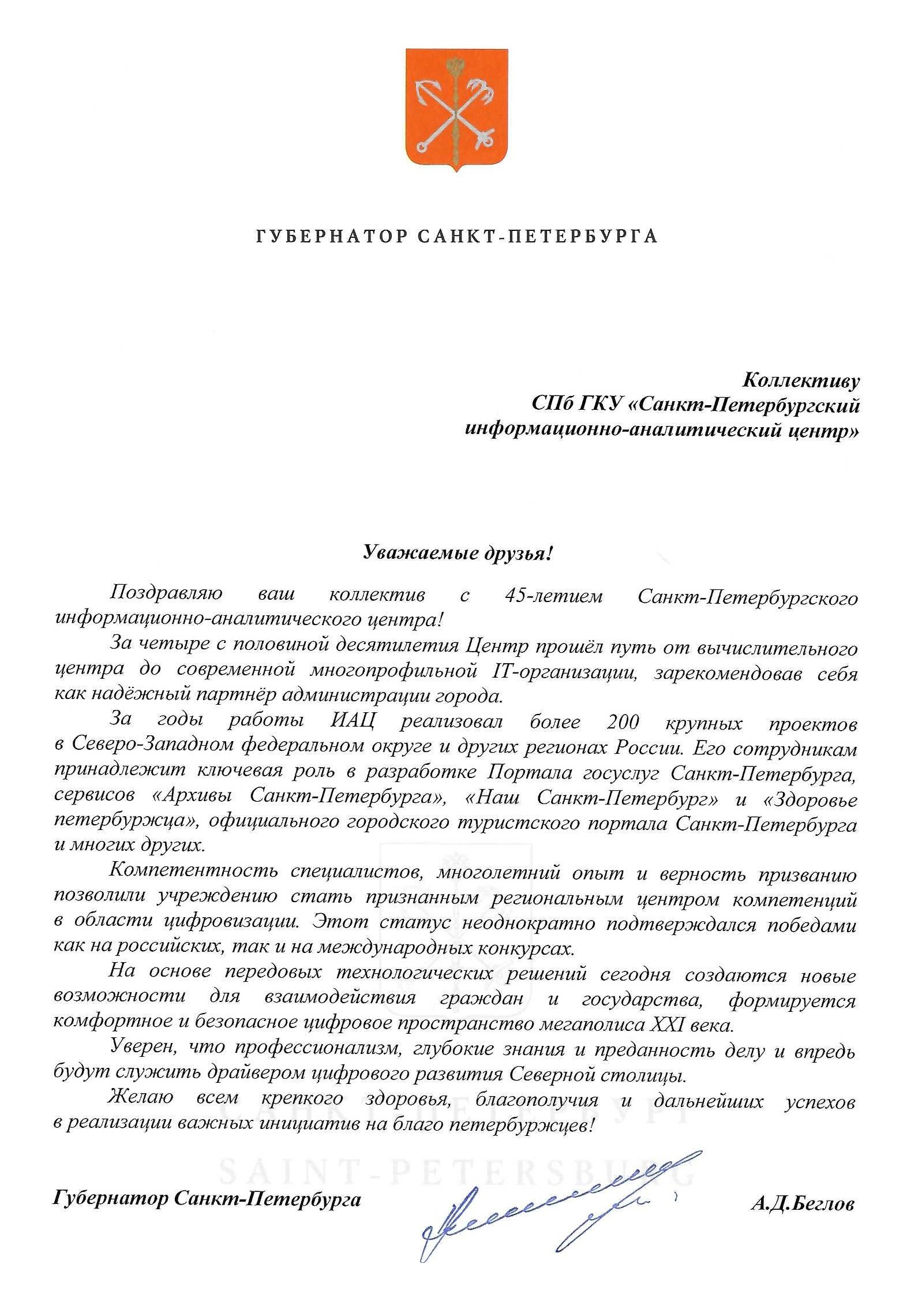 Губернатор Санкт-Петербурга Александр Беглов поздравил коллектив СПб ГКУ «СПб ИАЦ» с 45-летием